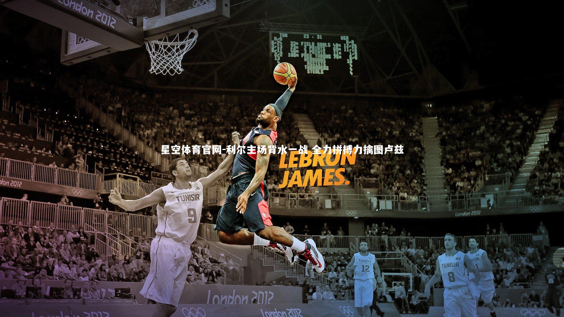 星空体育官网-利尔主场背水一战 全力拼搏力擒图卢兹