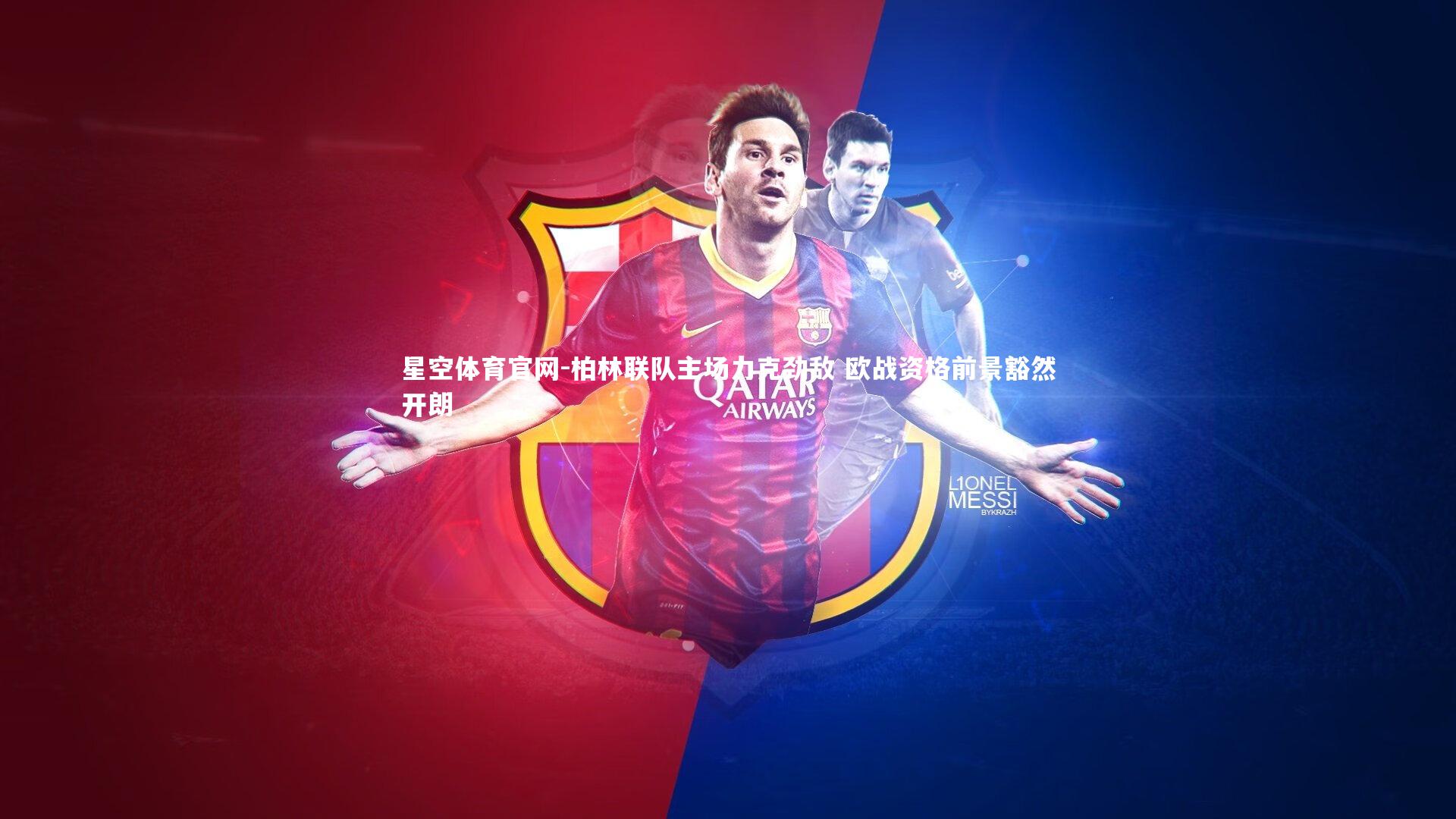 柏林联队主场力克劲敌 欧战资格前景豁然开朗