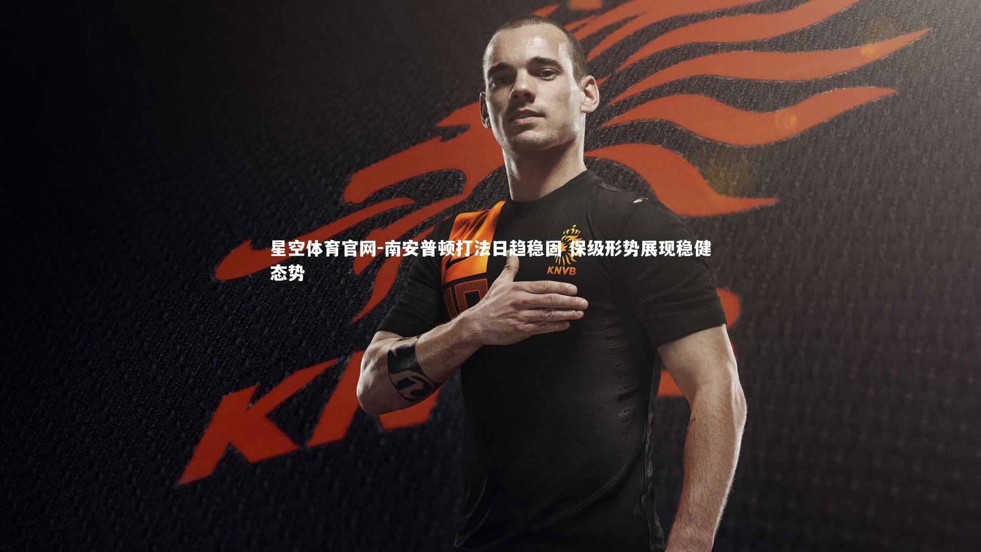 南安普顿打法日趋稳固 保级形势展现稳健态势