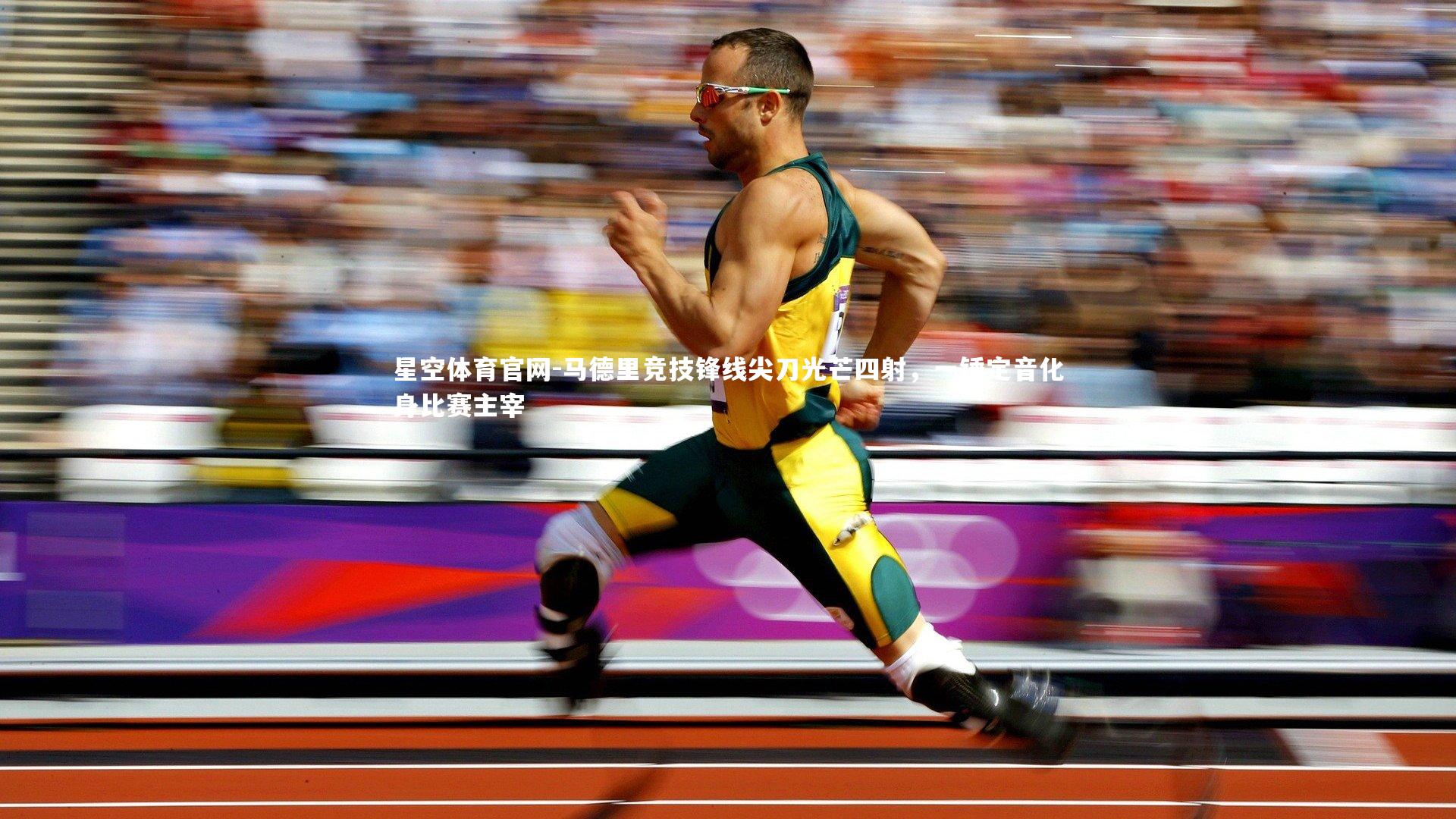 星空体育官网-马德里竞技锋线尖刀光芒四射，一锤定音化身比赛主宰