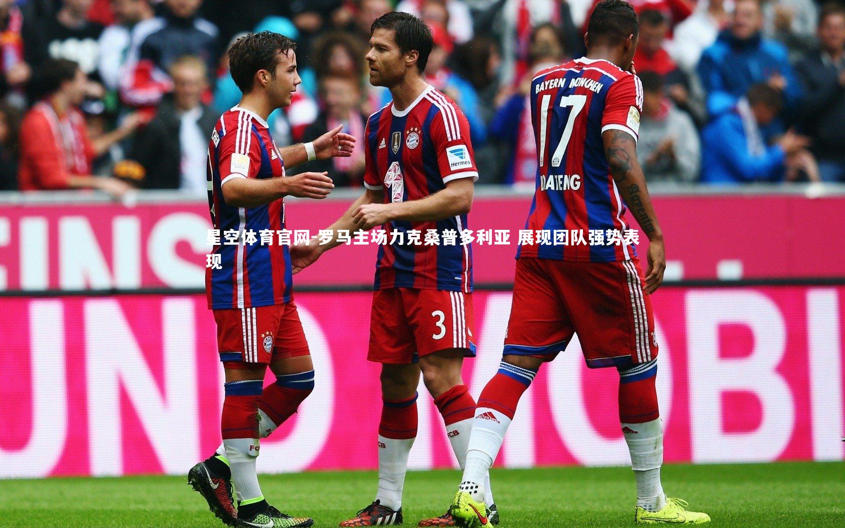 罗马主场力克桑普多利亚 展现团队强势表现