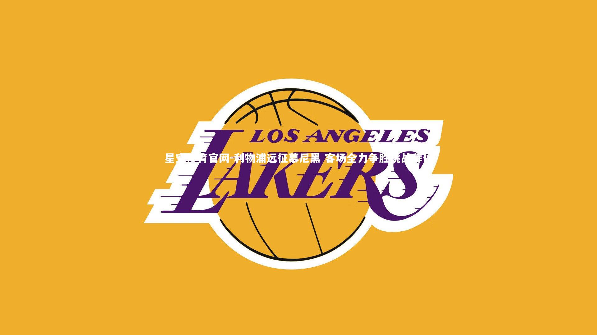 星空体育官网-利物浦远征慕尼黑 客场全力争胜挑战拜仁