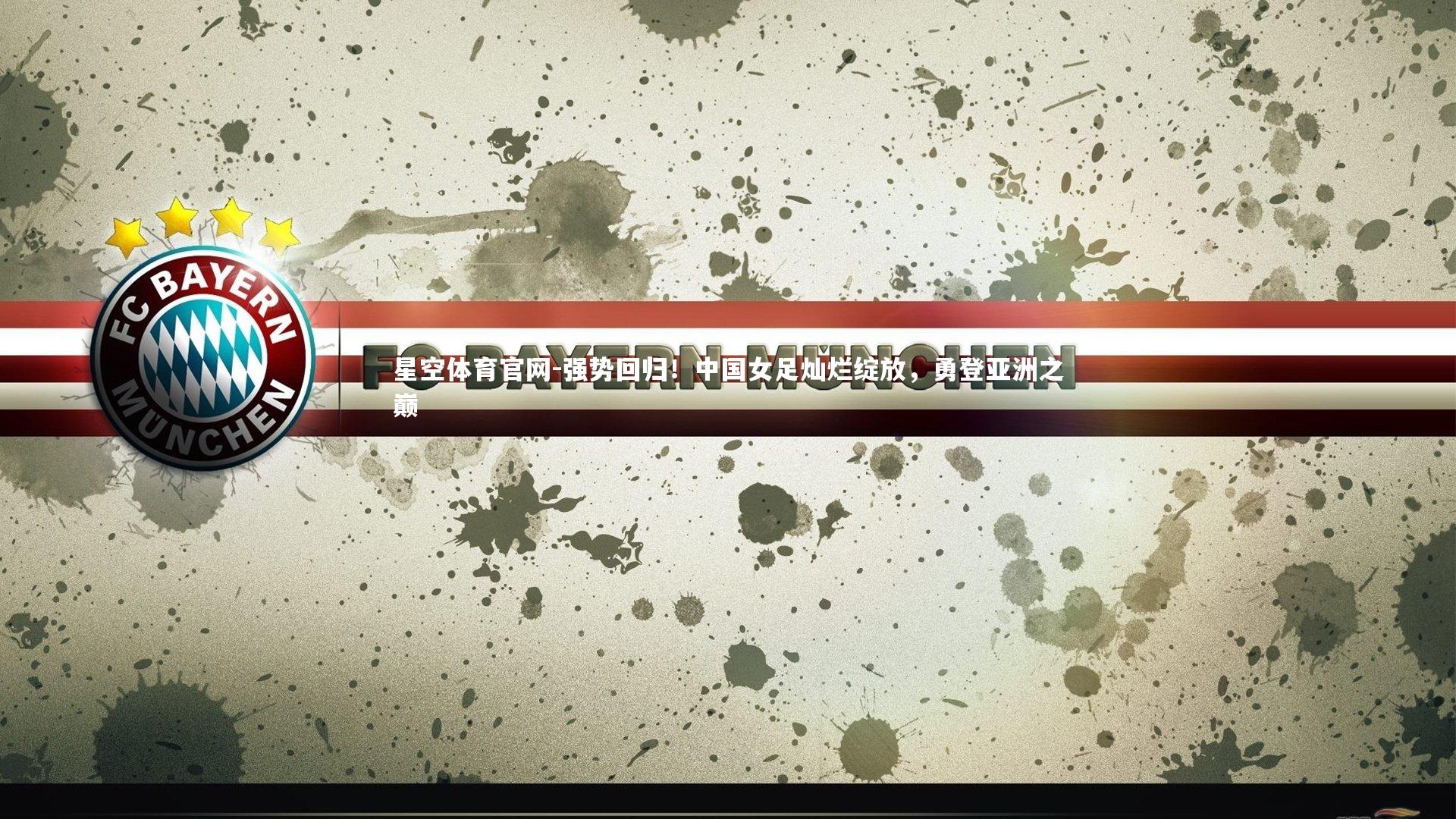 强势回归！中国女足灿烂绽放，勇登亚洲之巅