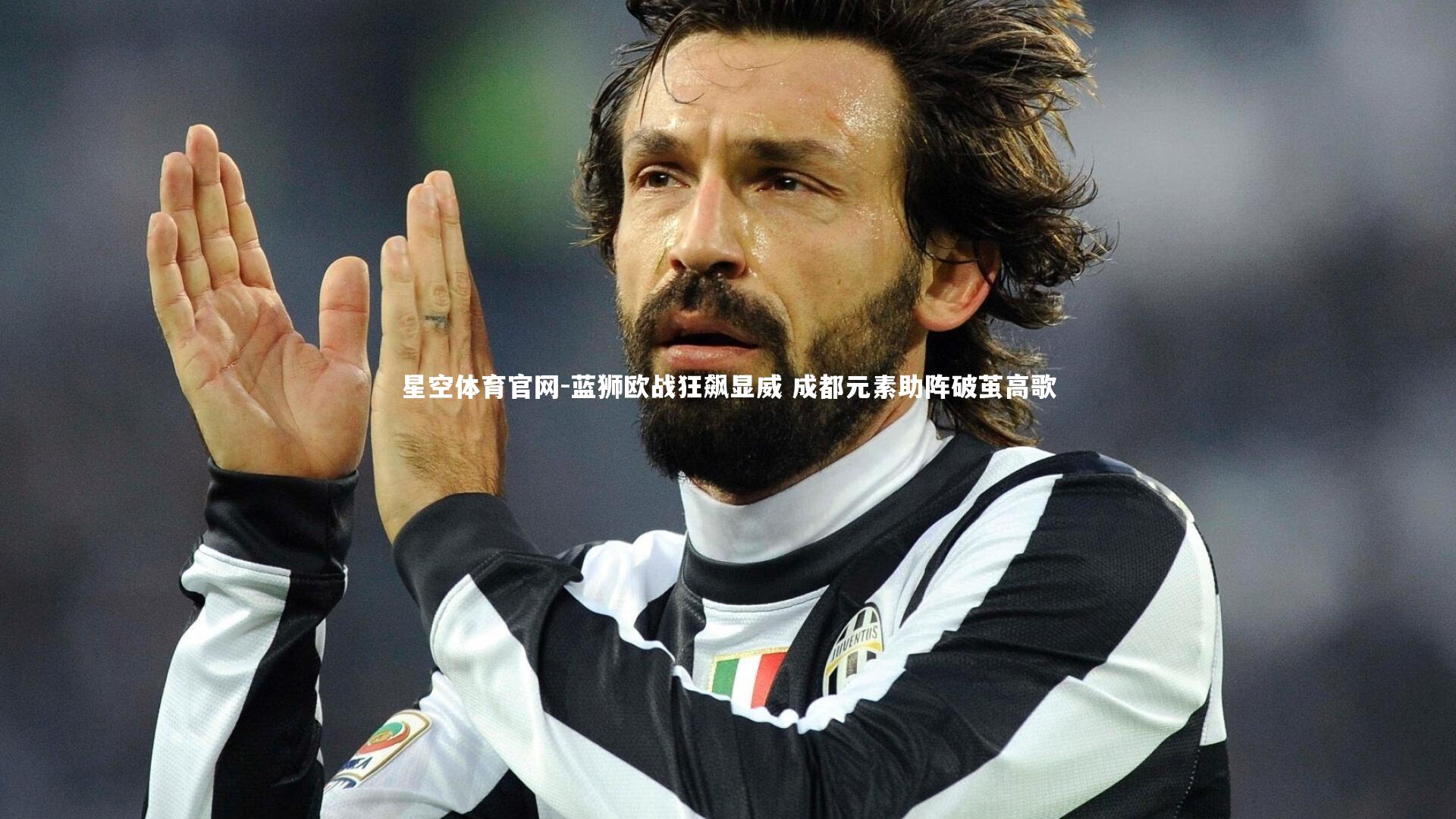 蓝狮欧战狂飙显威 成都元素助阵破茧高歌