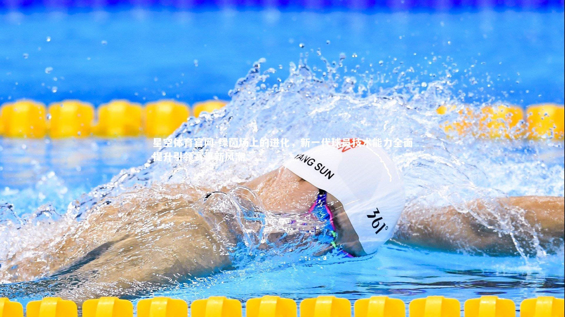 星空体育官网-绿茵场上的进化，新一代球员技术能力全面提升引领赛事新风潮