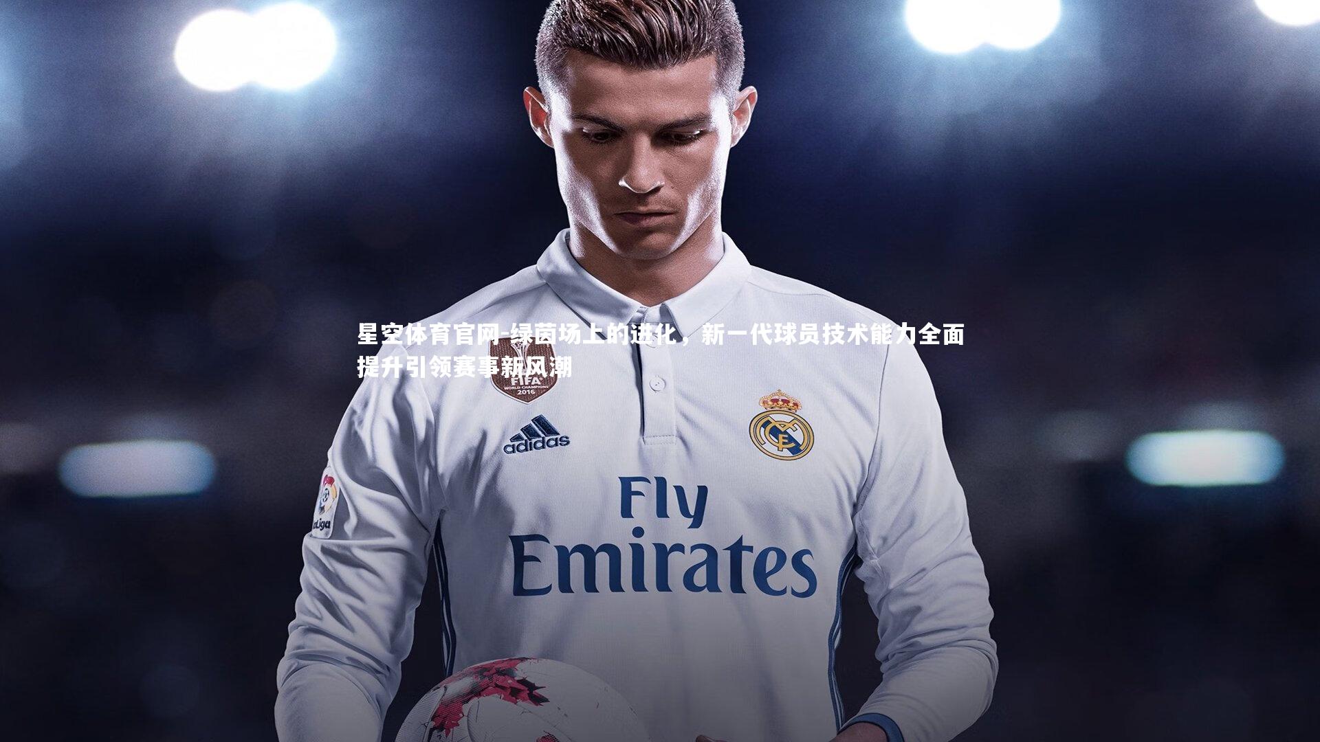 绿茵场上的进化，新一代球员技术能力全面提升引领赛事新风潮