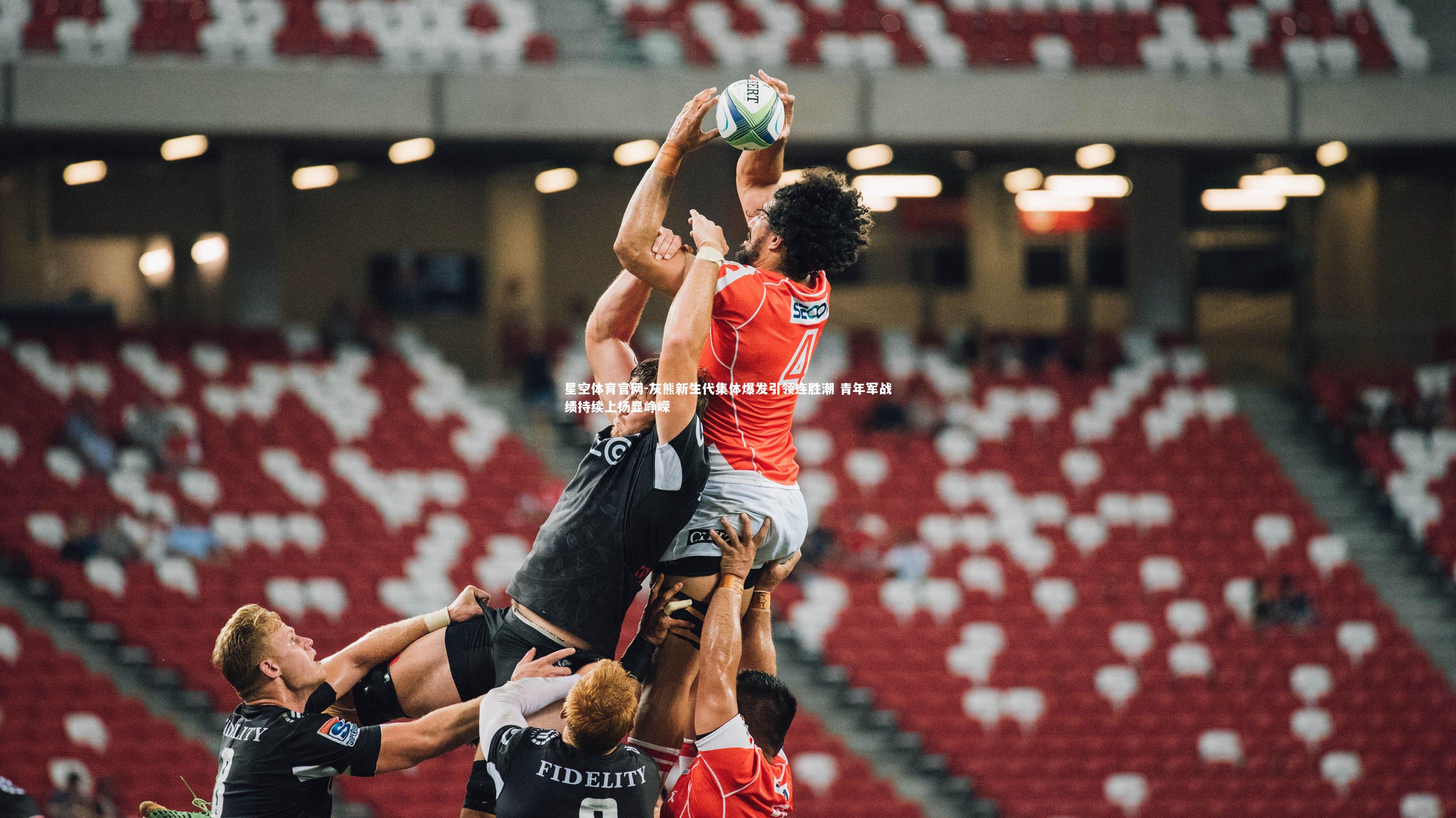 星空体育官网-灰熊新生代集体爆发引领连胜潮 青年军战绩持续上扬显峥嵘