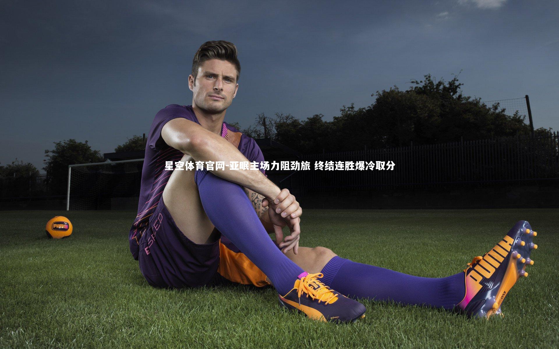 亚眠主场力阻劲旅 终结连胜爆冷取分
