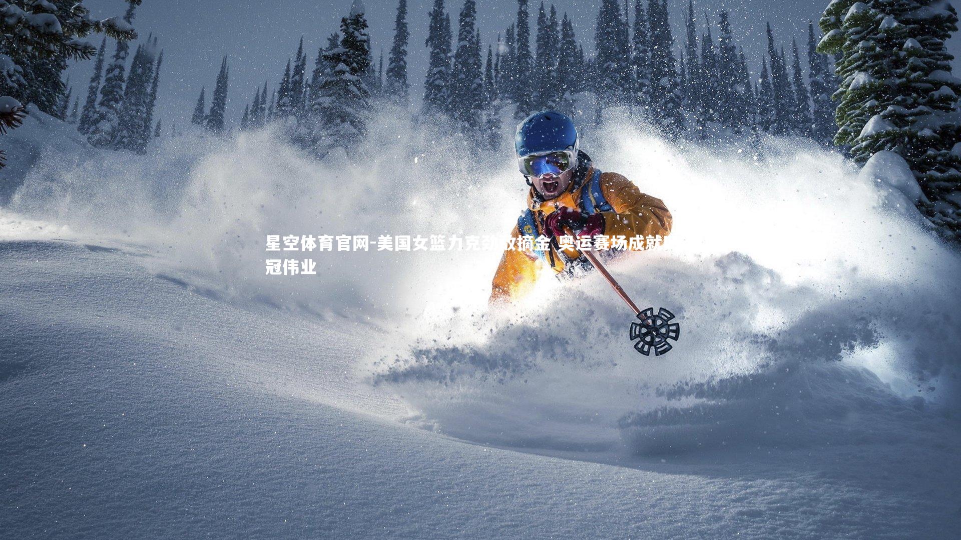 美国女篮力克劲敌摘金 奥运赛场成就四连冠伟业