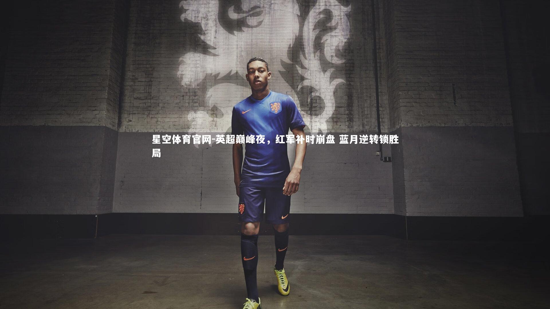 英超巅峰夜，红军补时崩盘 蓝月逆转锁胜局