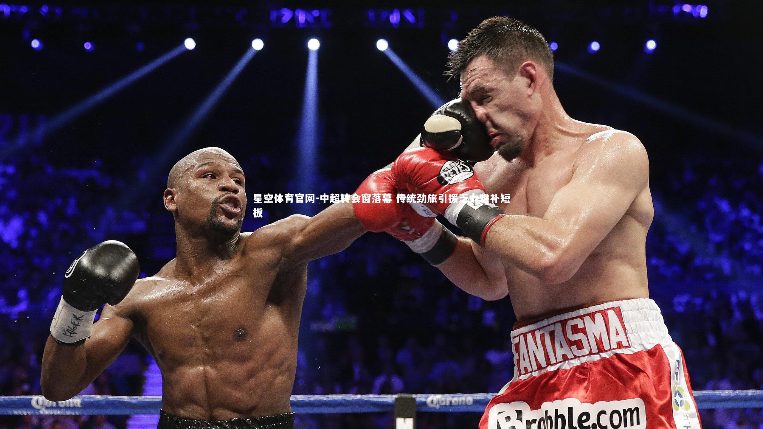 星空体育官网-中超转会窗落幕 传统劲旅引援乏力难补短板