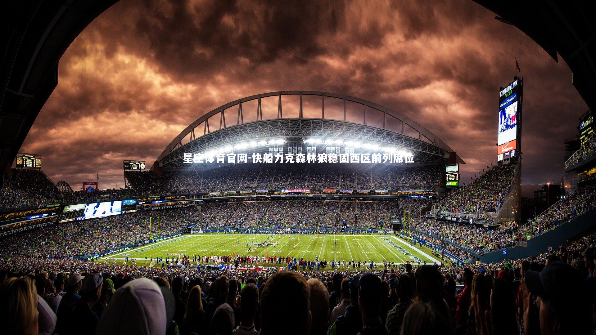 快船力克森林狼稳固西区前列席位