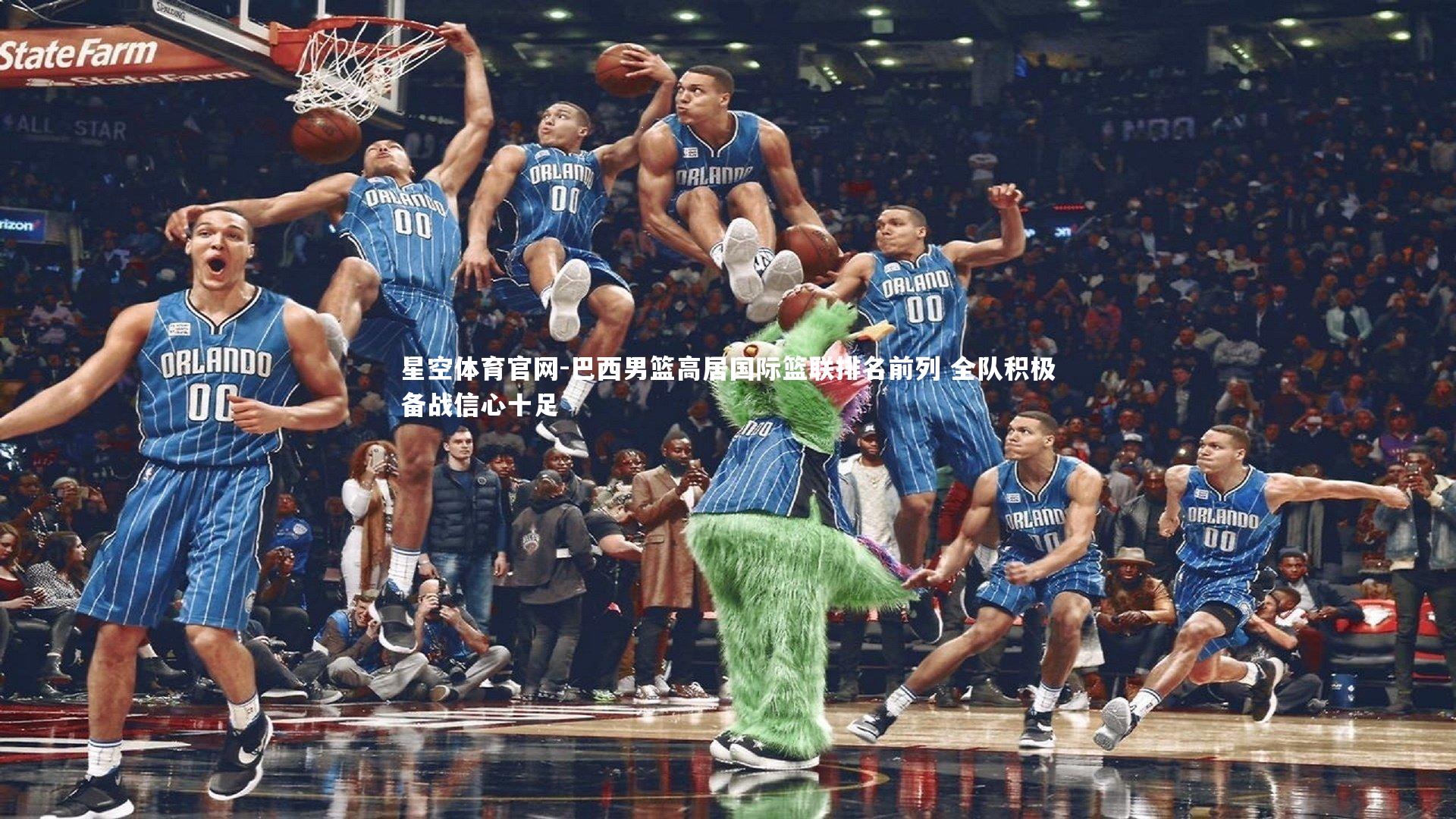 星空体育官网-巴西男篮高居国际篮联排名前列 全队积极备战信心十足