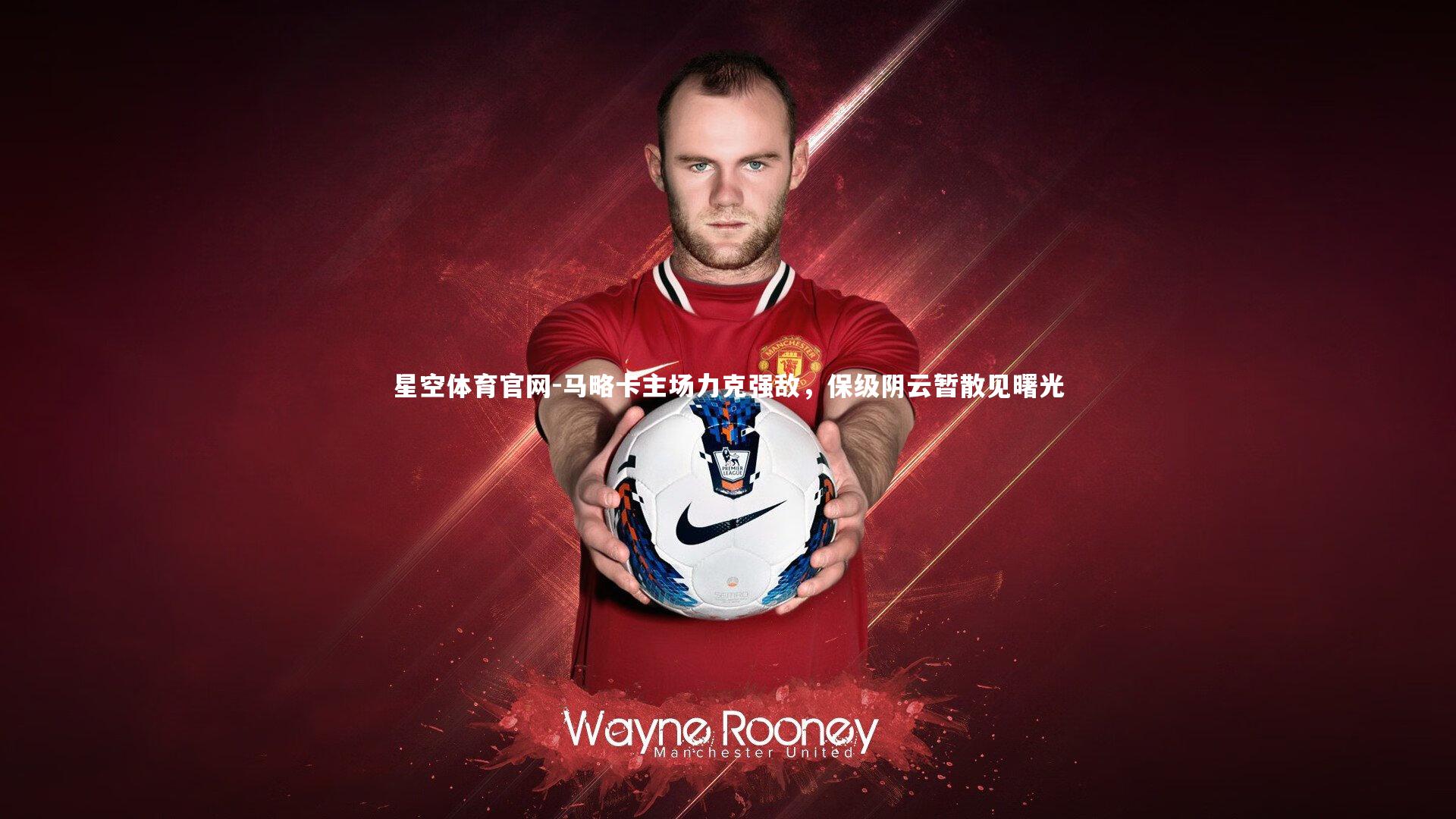 星空体育官网-马略卡主场力克强敌，保级阴云暂散见曙光