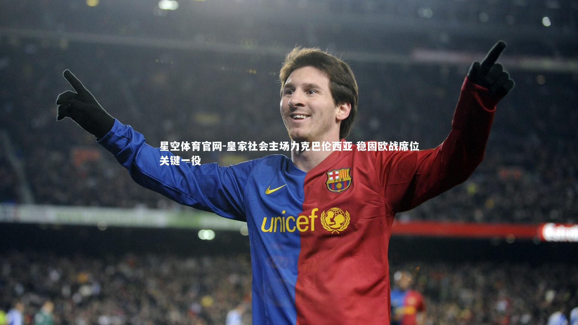 皇家社会主场力克巴伦西亚 稳固欧战席位关键一役