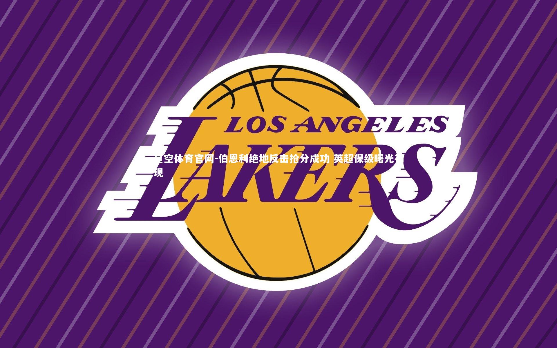 星空体育官网-伯恩利绝地反击抢分成功 英超保级曙光初现