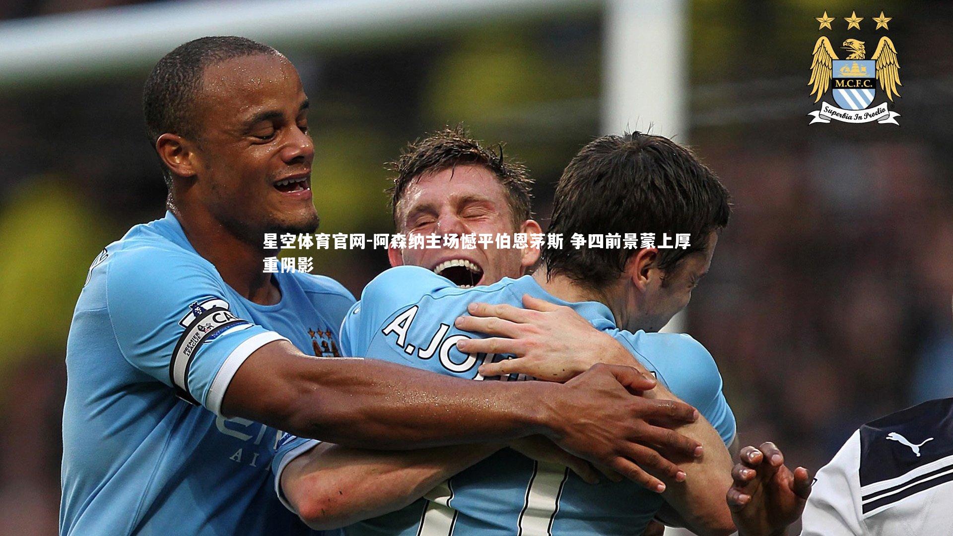 星空体育官网-阿森纳主场憾平伯恩茅斯 争四前景蒙上厚重阴影