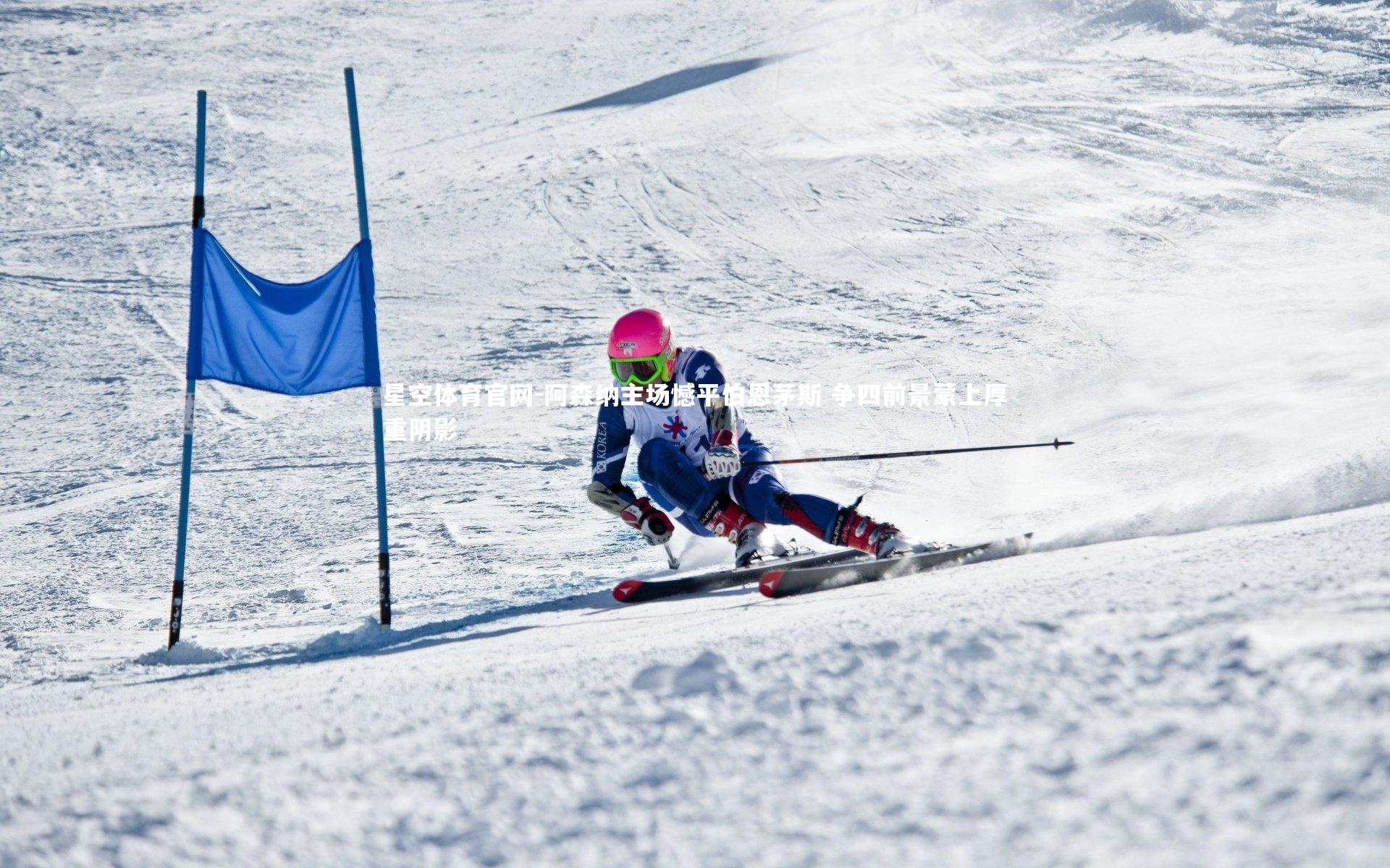 阿森纳主场憾平伯恩茅斯 争四前景蒙上厚重阴影