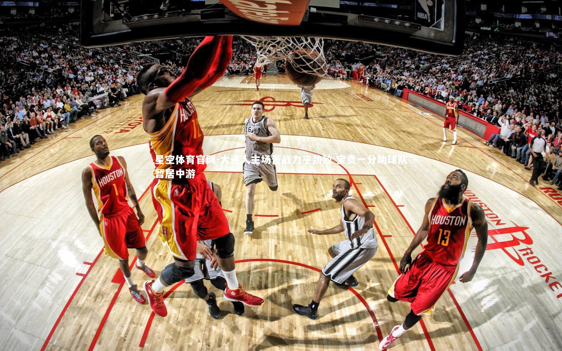 星空体育官网-大连人主场苦战力平劲敌 宝贵一分助球队暂居中游