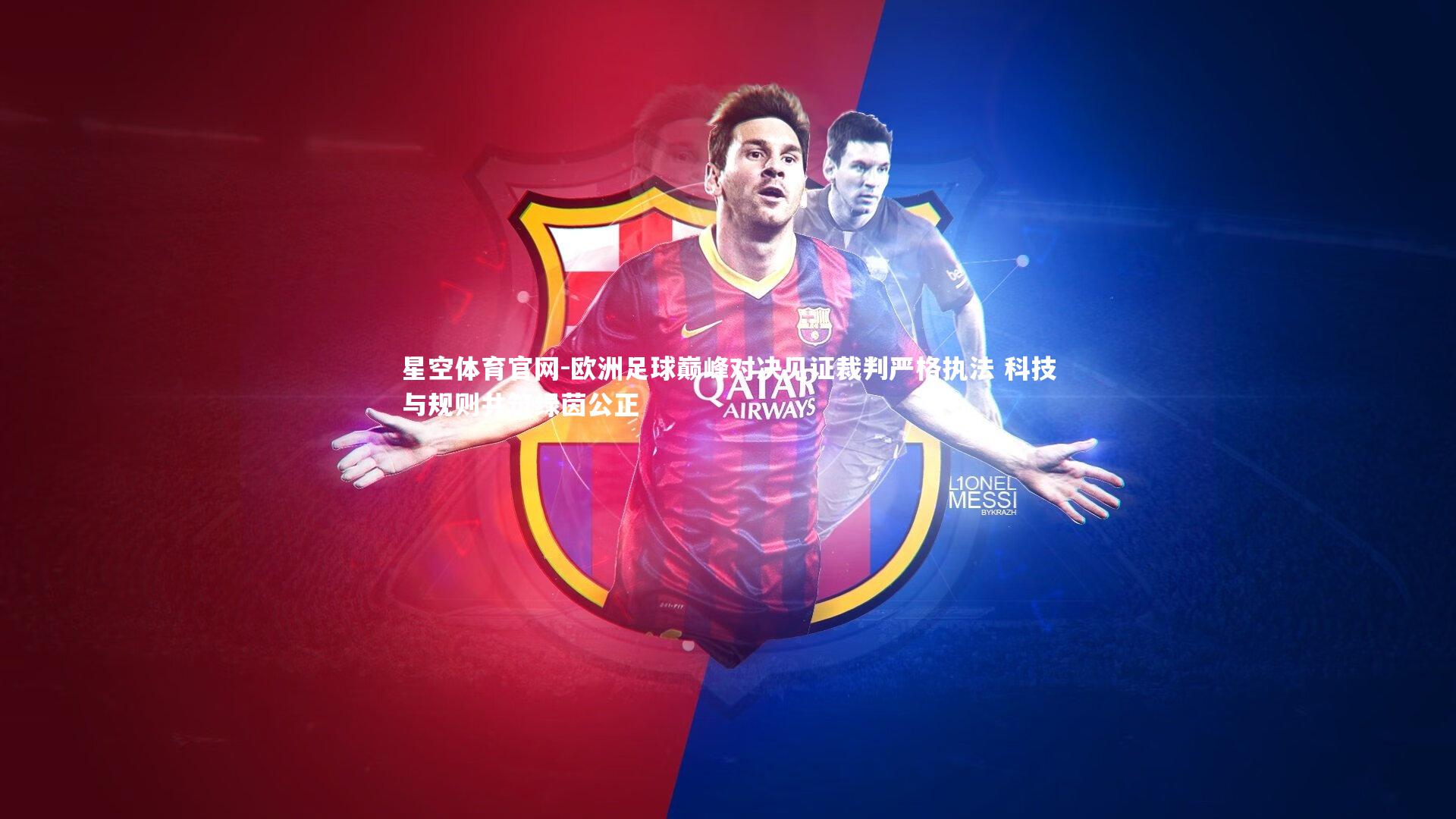 欧洲足球巅峰对决见证裁判严格执法 科技与规则共筑绿茵公正