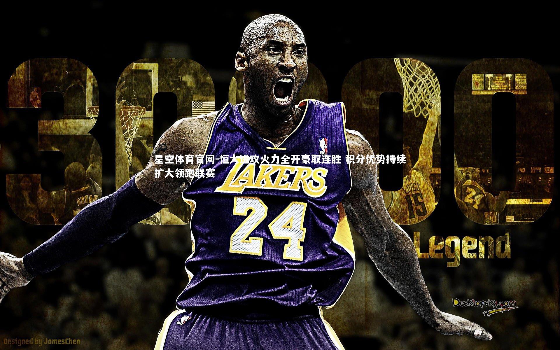 星空体育官网-恒大进攻火力全开豪取连胜 积分优势持续扩大领跑联赛