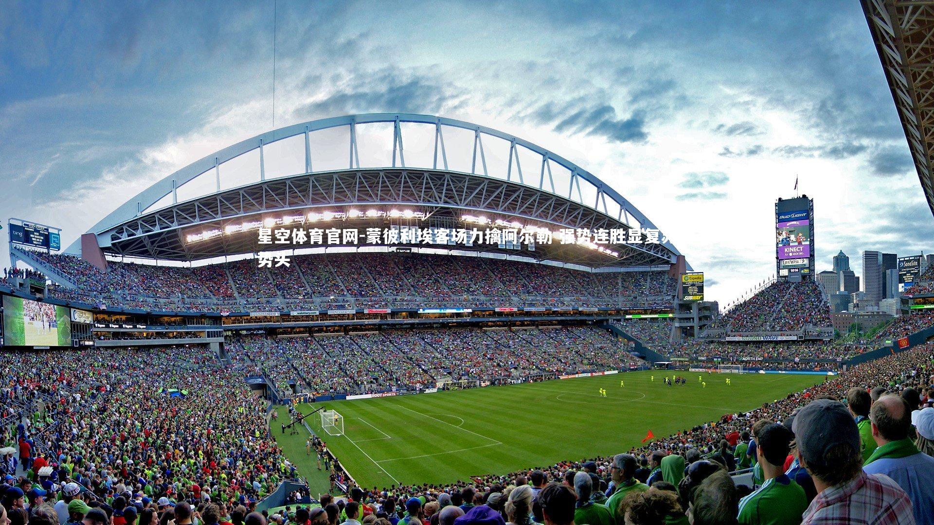 蒙彼利埃客场力擒阿尔勒 强势连胜显复苏势头