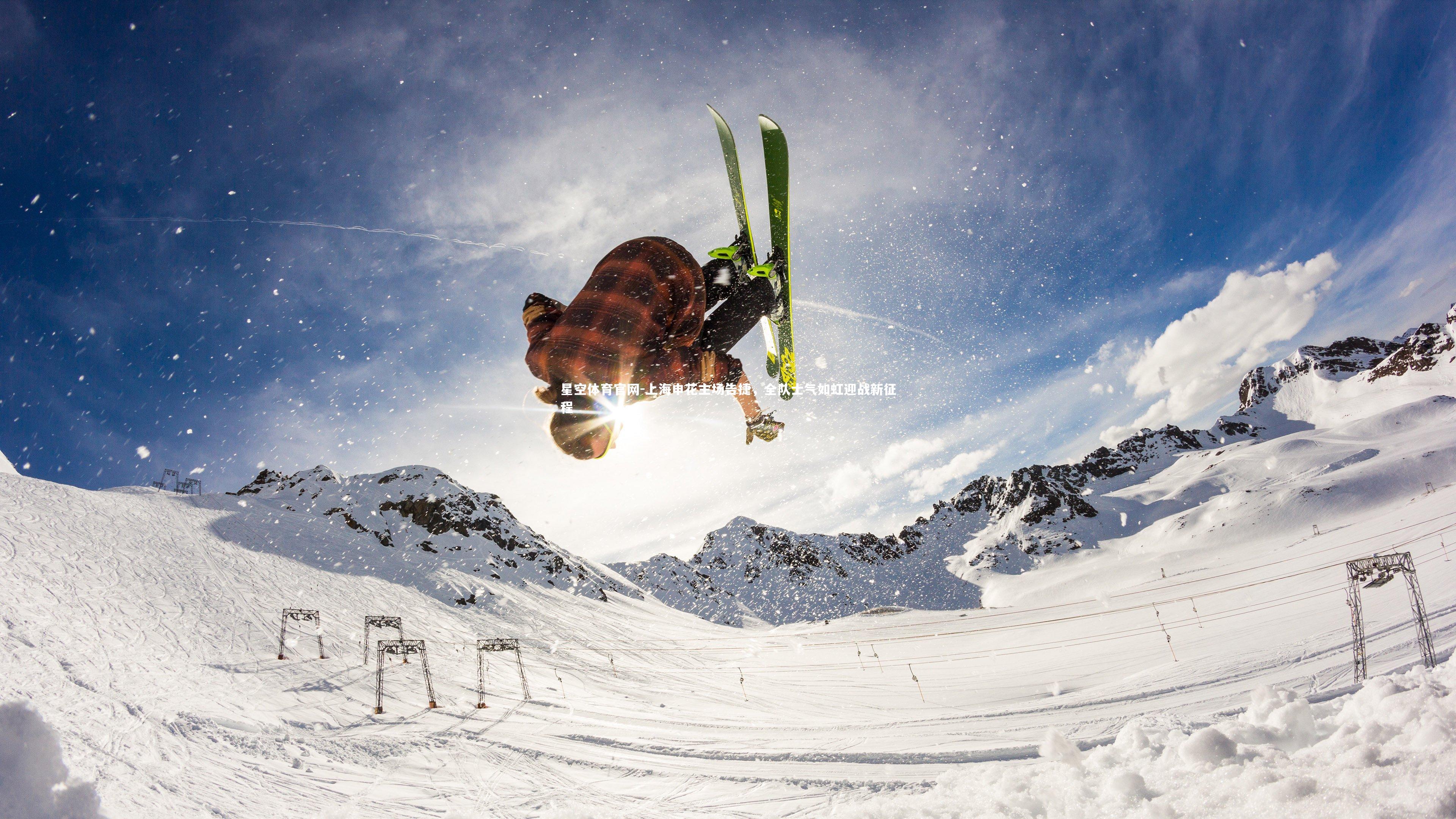 上海申花主场告捷，全队士气如虹迎战新征程