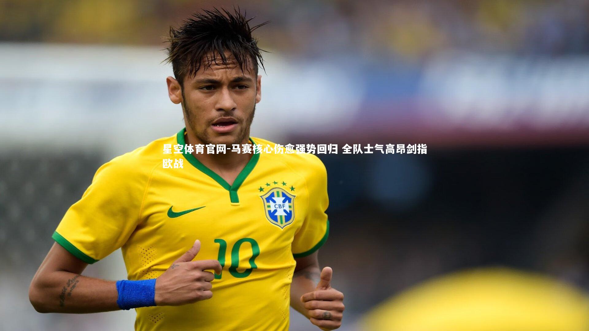 马赛核心伤愈强势回归 全队士气高昂剑指欧战