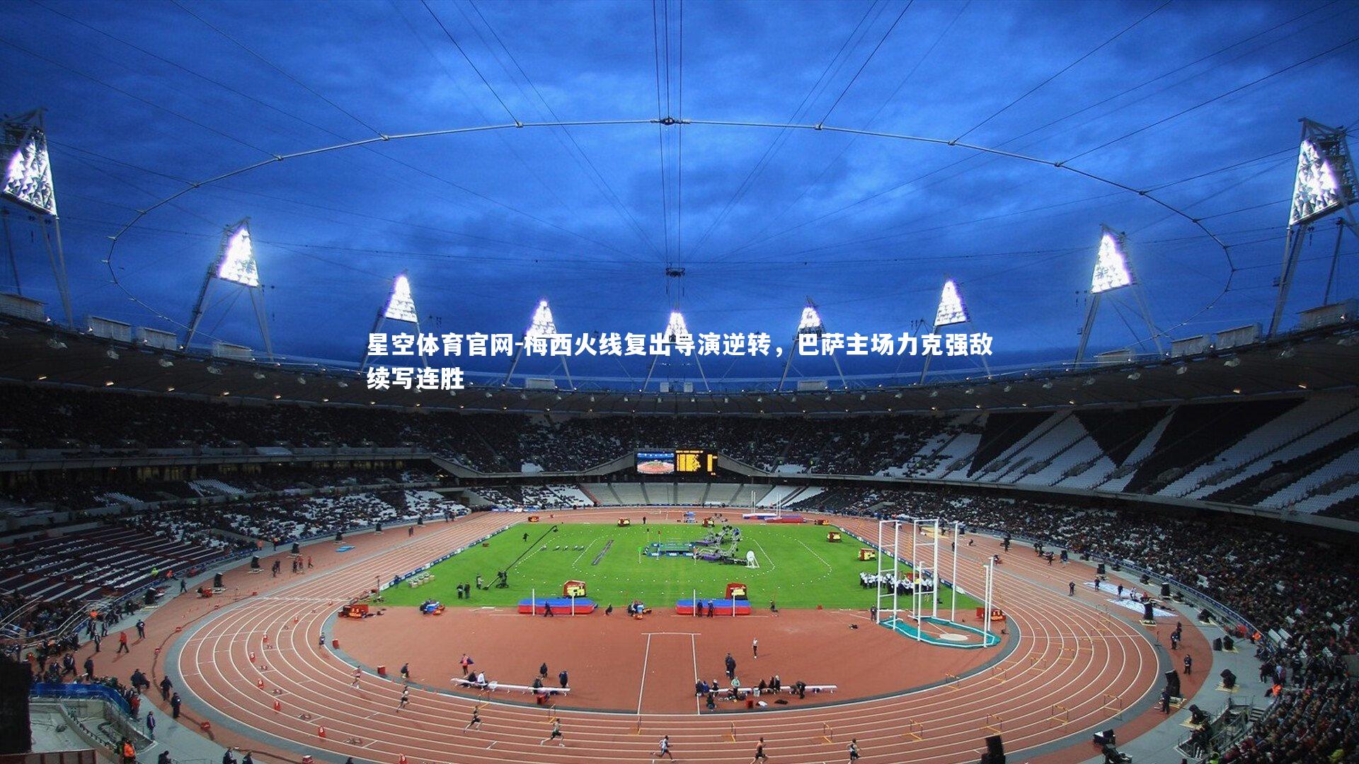 梅西火线复出导演逆转，巴萨主场力克强敌续写连胜