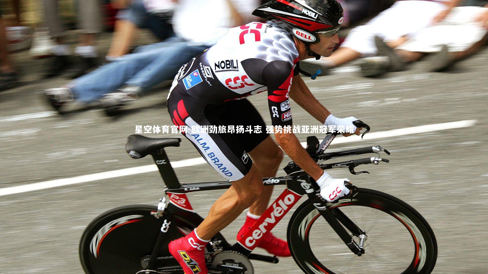 星空体育官网-欧洲劲旅昂扬斗志 强势挑战亚洲冠军荣耀