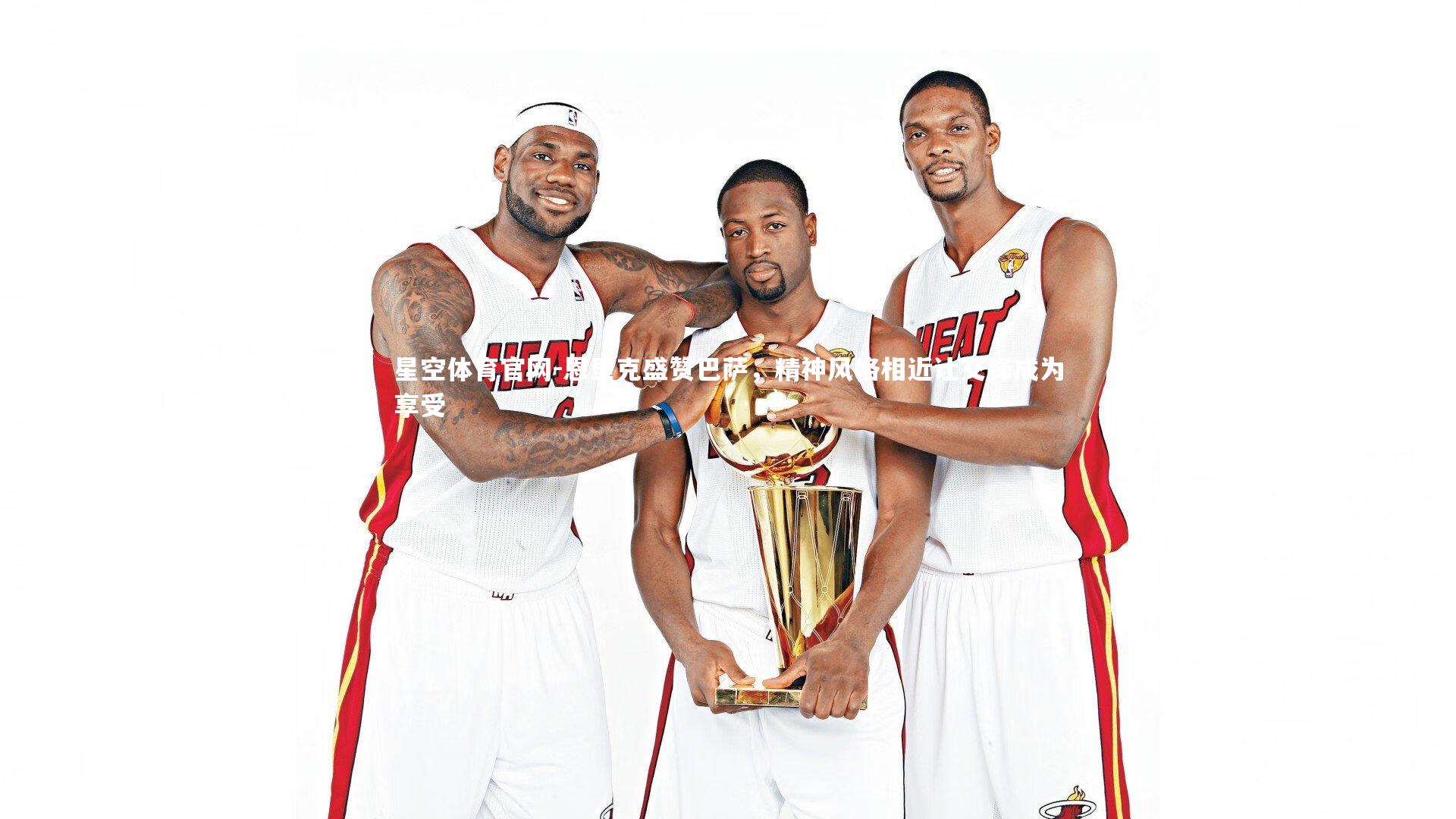 星空体育官网-恩里克盛赞巴萨，精神风格相近让交锋成为享受