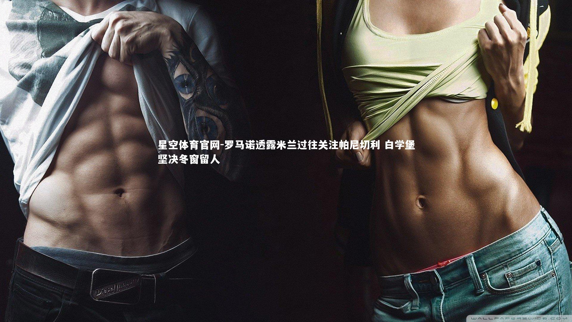 星空体育官网-罗马诺透露米兰过往关注帕尼切利 白学堡坚决冬窗留人