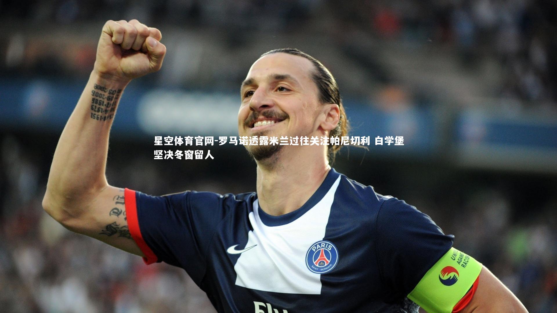 罗马诺透露米兰过往关注帕尼切利 白学堡坚决冬窗留人