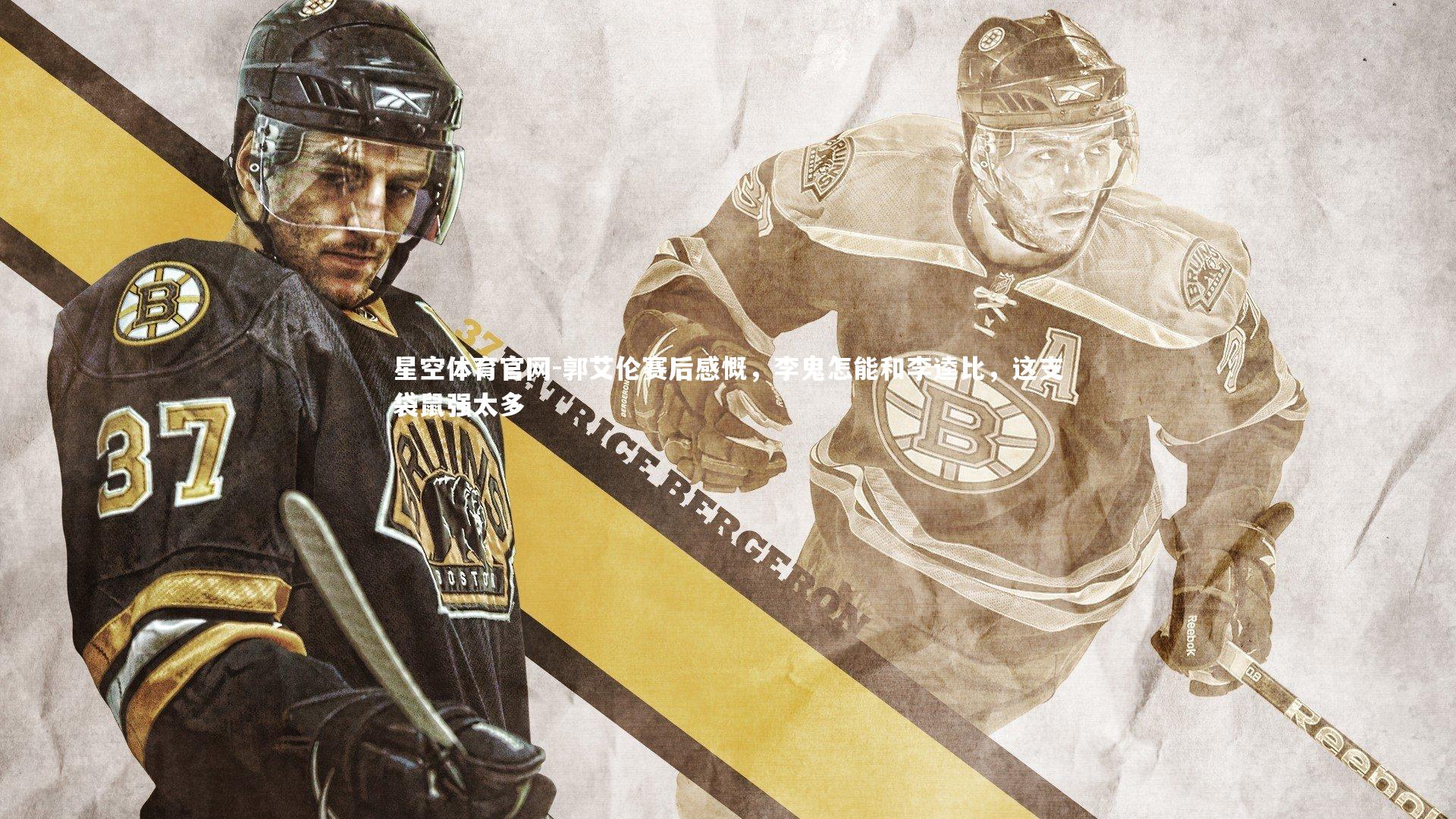 郭艾伦赛后感慨，李鬼怎能和李逵比，这支袋鼠强太多