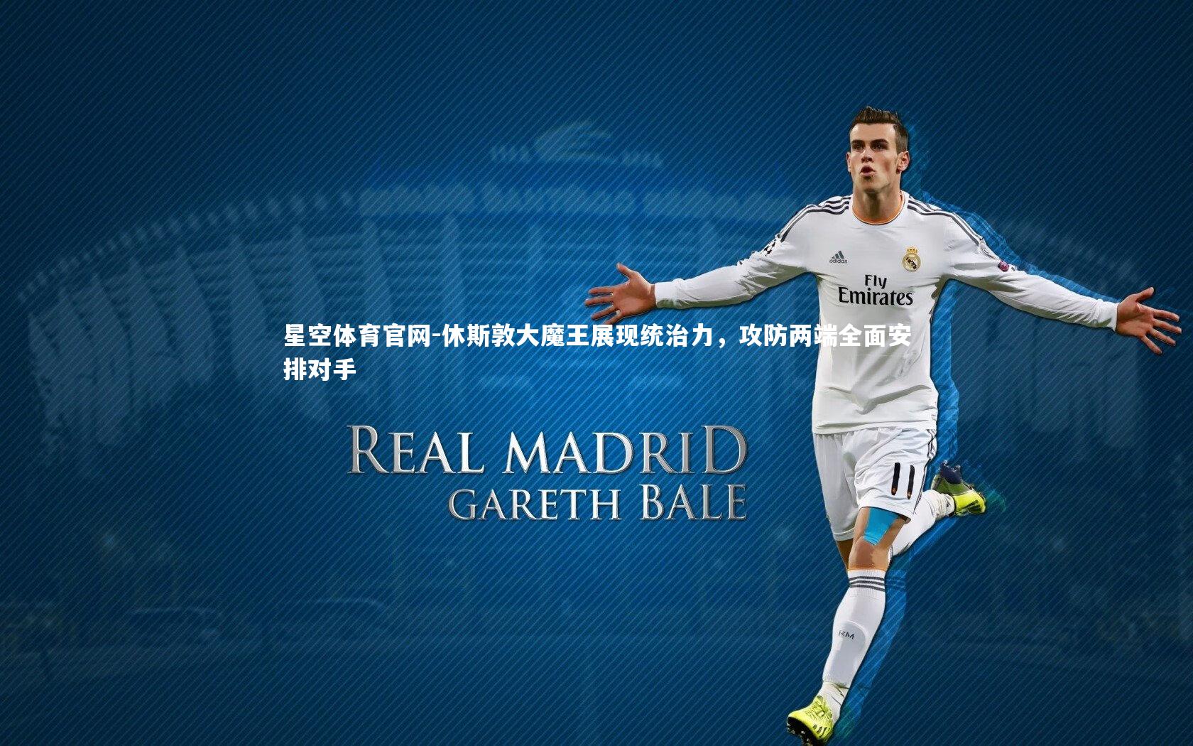 休斯敦大魔王展现统治力，攻防两端全面安排对手