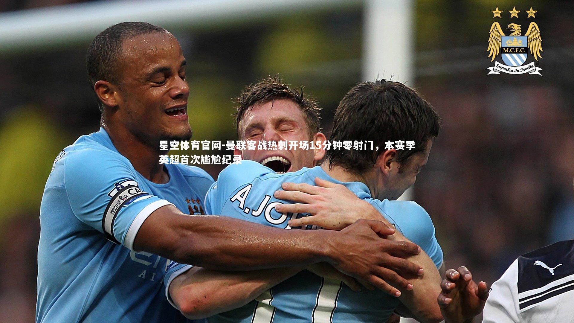 曼联客战热刺开场15分钟零射门，本赛季英超首次尴尬纪录