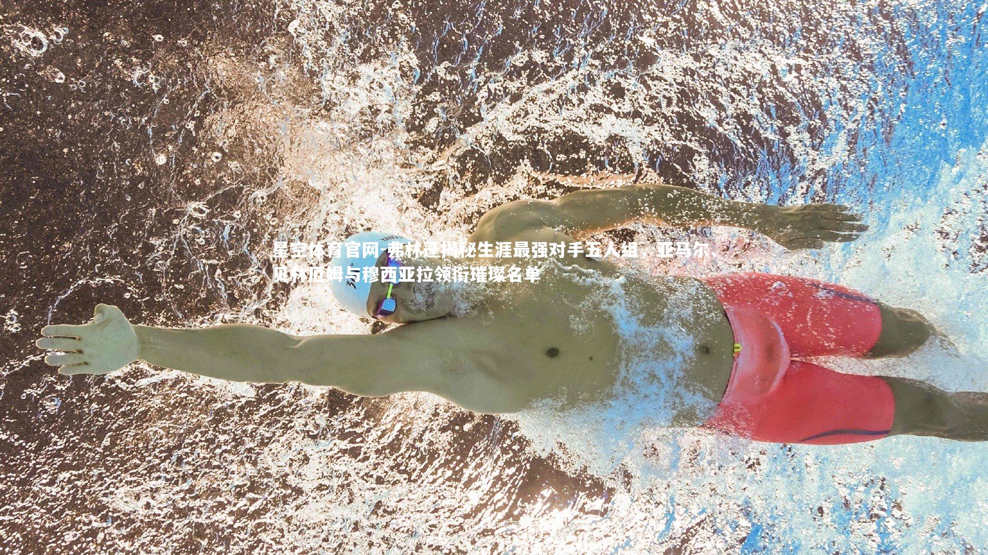 星空体育官网-弗林蓬揭秘生涯最强对手五人组，亚马尔、贝林厄姆与穆西亚拉领衔璀璨名单