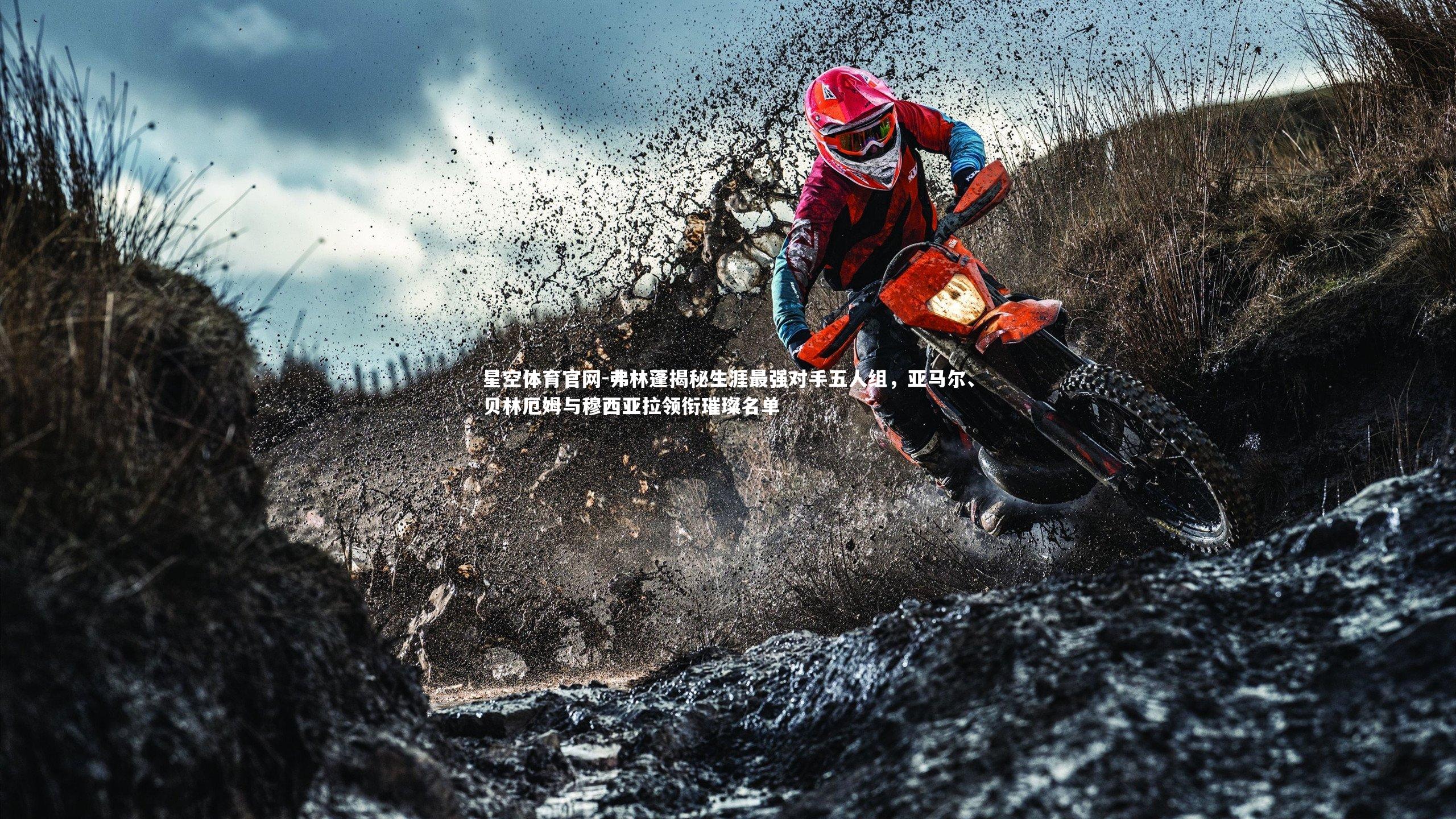 弗林蓬揭秘生涯最强对手五人组，亚马尔、贝林厄姆与穆西亚拉领衔璀璨名单