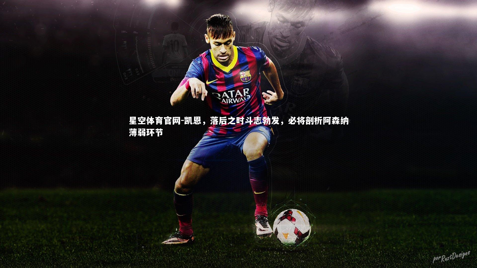 星空体育官网-凯恩，落后之时斗志勃发，必将剖析阿森纳薄弱环节