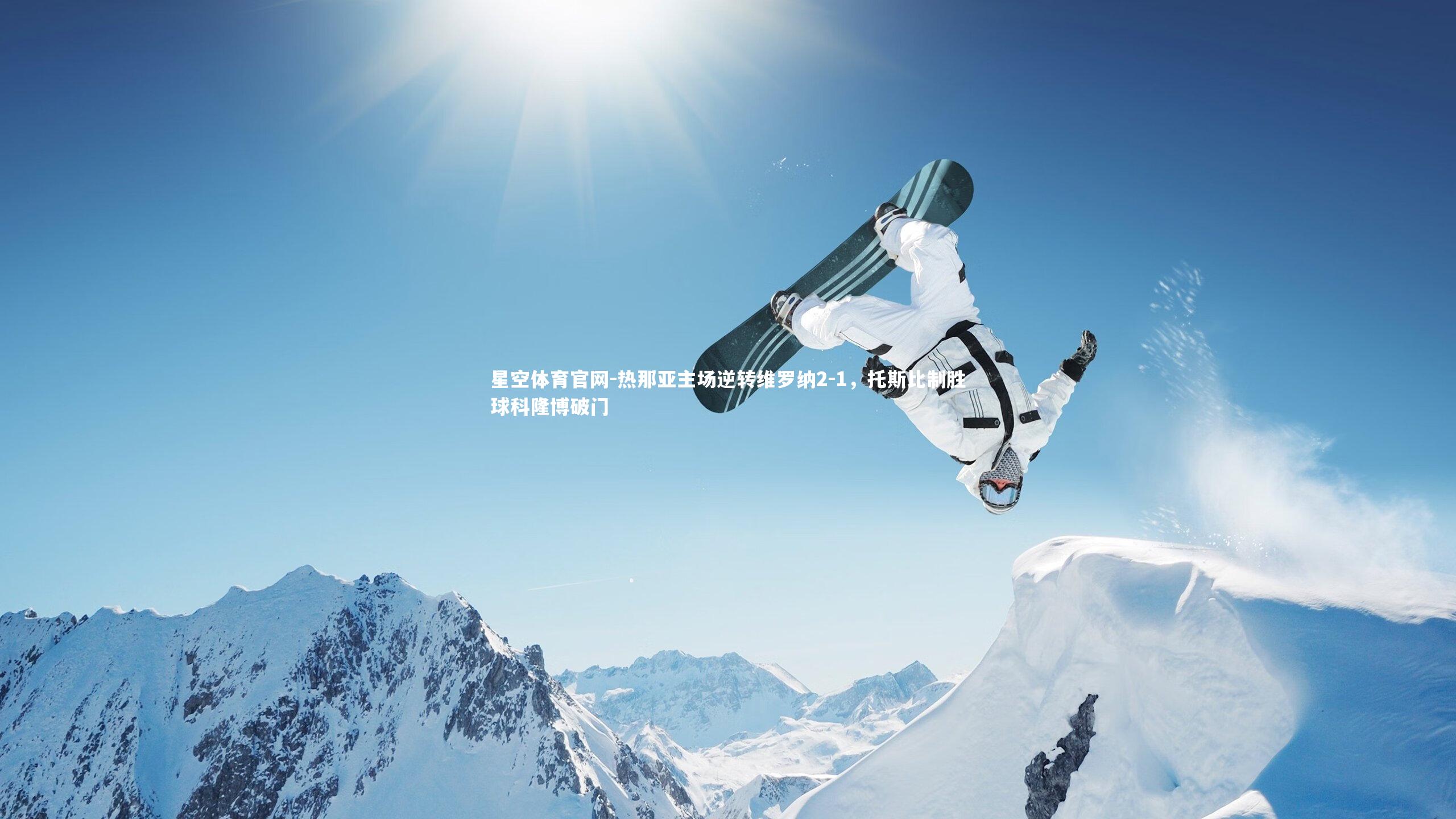 星空体育官网-热那亚主场逆转维罗纳2-1，托斯比制胜球科隆博破门