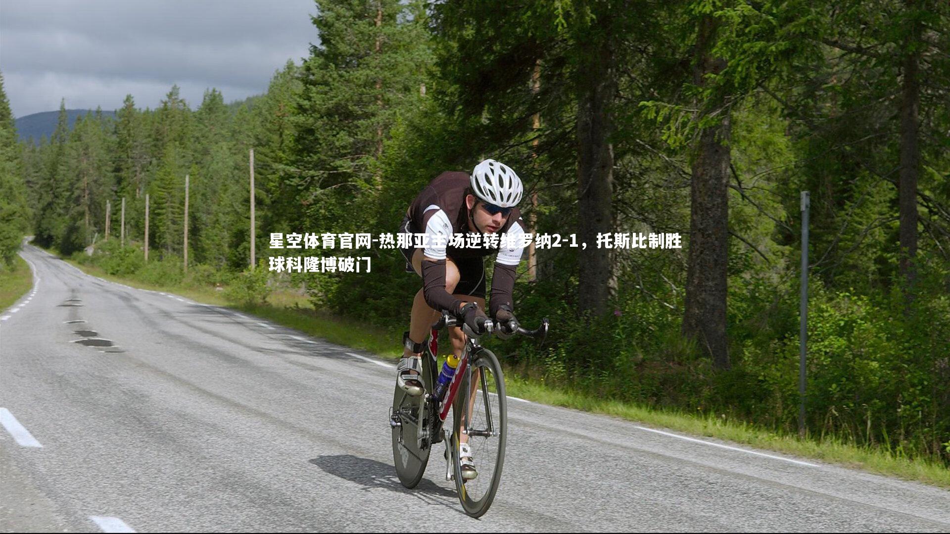 热那亚主场逆转维罗纳2-1，托斯比制胜球科隆博破门