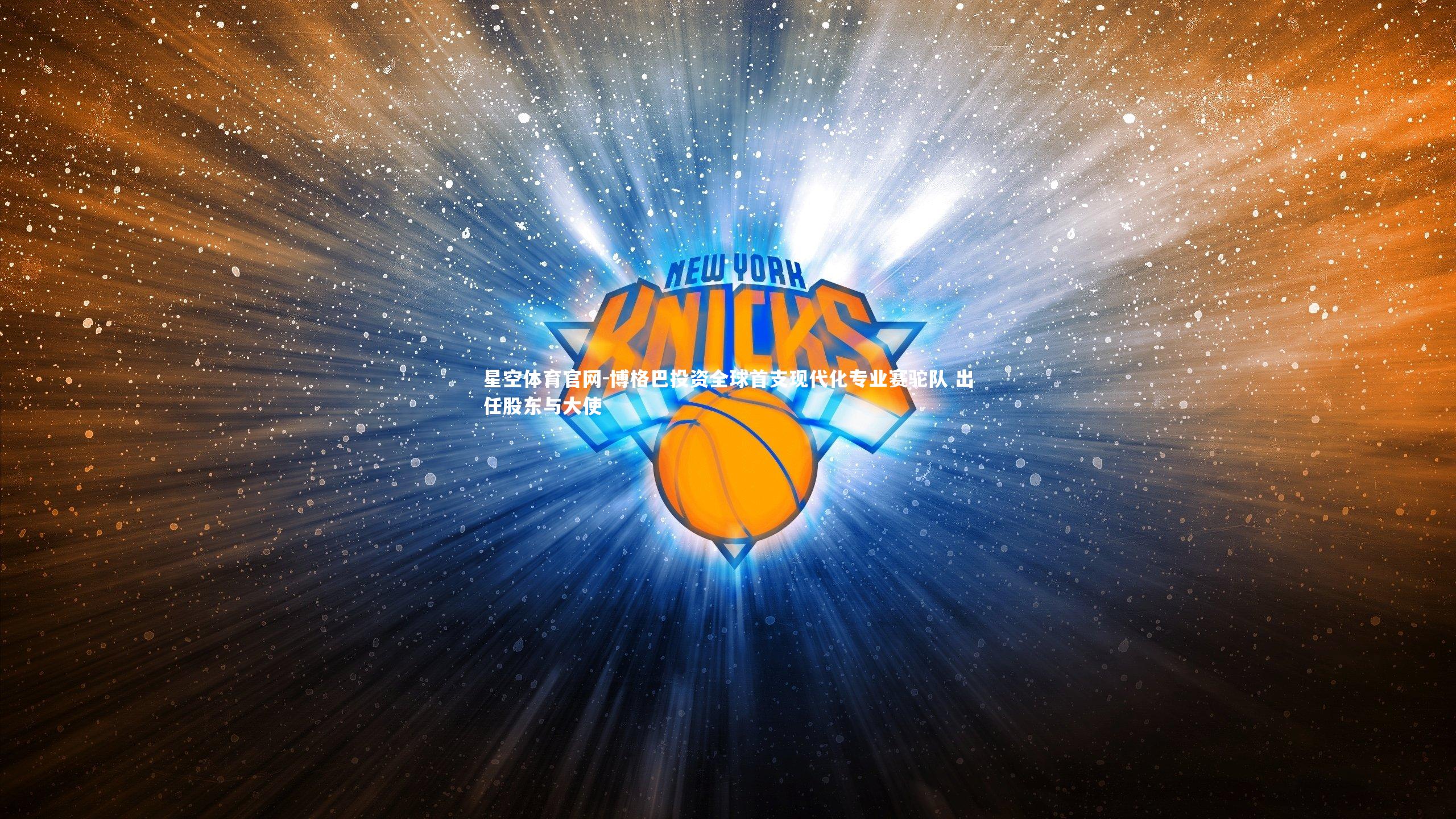 博格巴投资全球首支现代化专业赛驼队 出任股东与大使