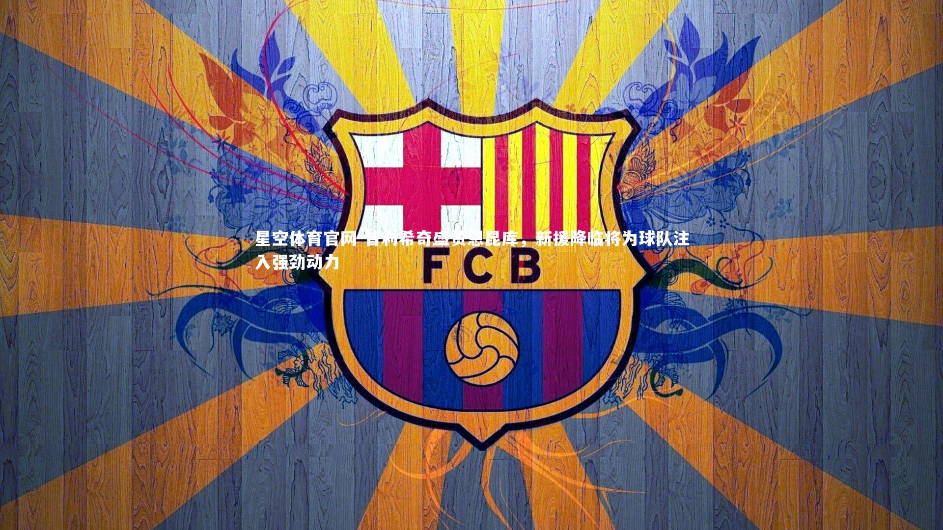 普利希奇盛赞恩昆库，新援降临将为球队注入强劲动力